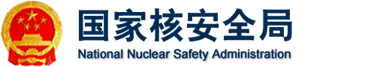 china-national-nuclear-safety-administration-logo